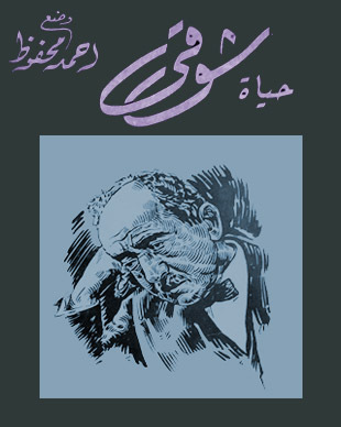 'حياة شوقي'
