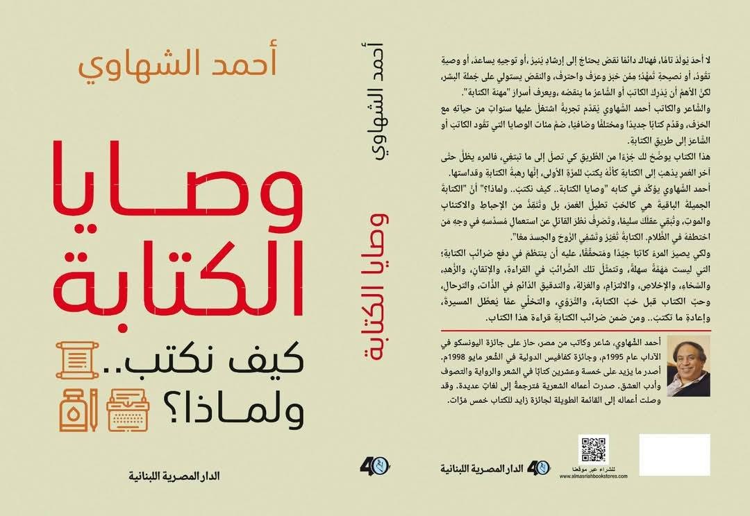 كتاب 'وصايا الكتابة ..كيف نكتب ولماذا؟' 