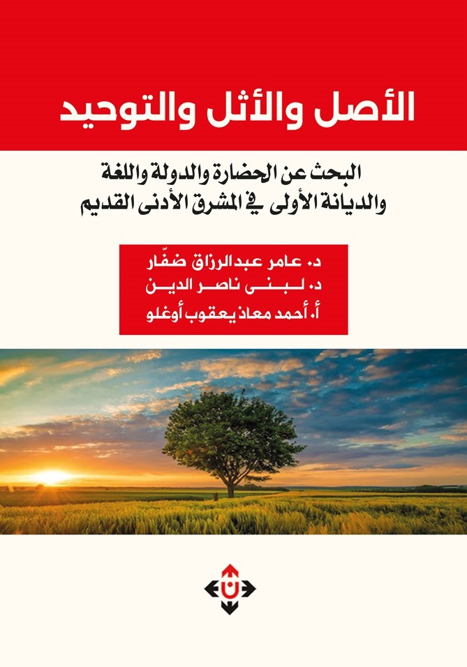 'الأصل والأثل والتوحيد.. البحث عن الحضارة والدولة واللُّغة والديانة الأولى في المشرق الأدنى القديم'
