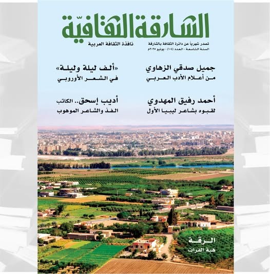 مجلة 'الشارقة الثقافية'