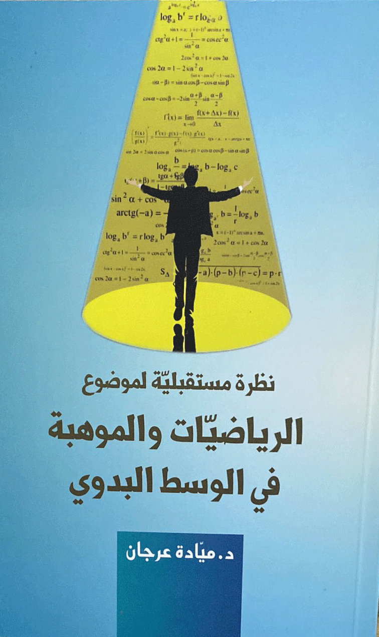 'نظرة مستقبلية لموضوع الرياضيات والموهبة في الوسط البدوي' 