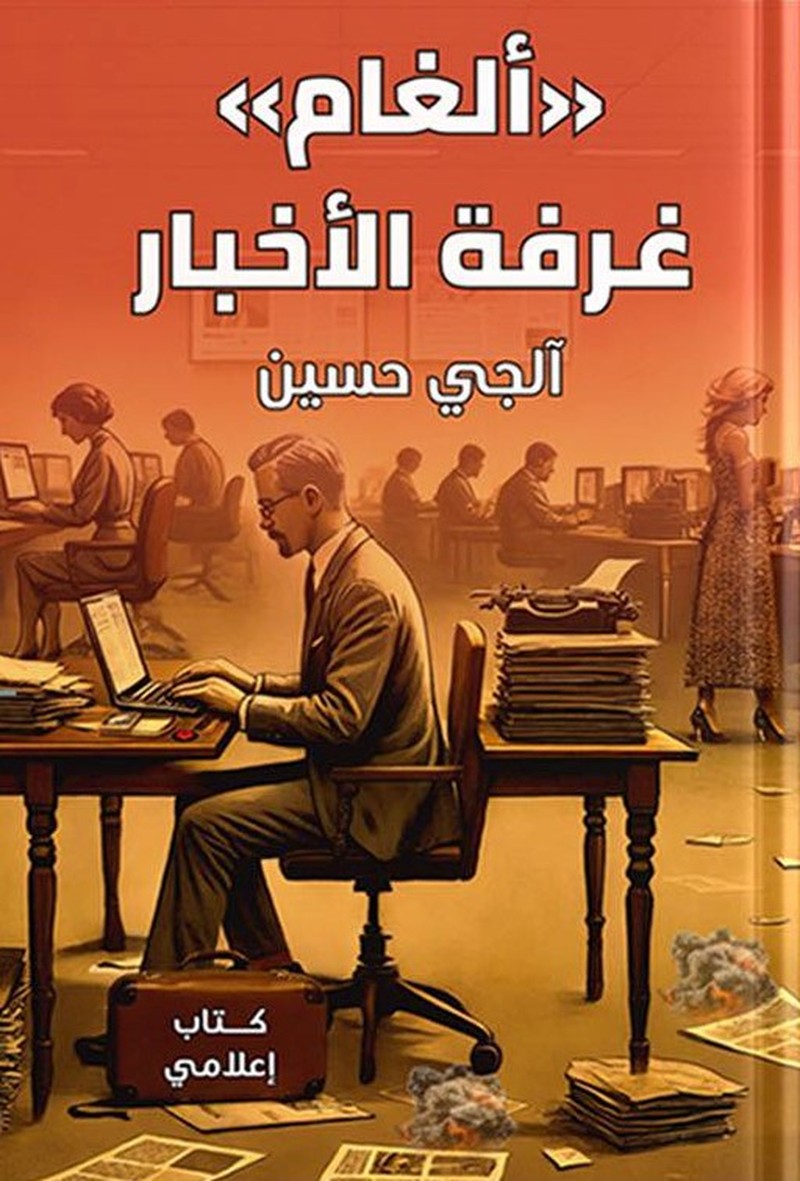 'ألغام غرفة الأخبار'