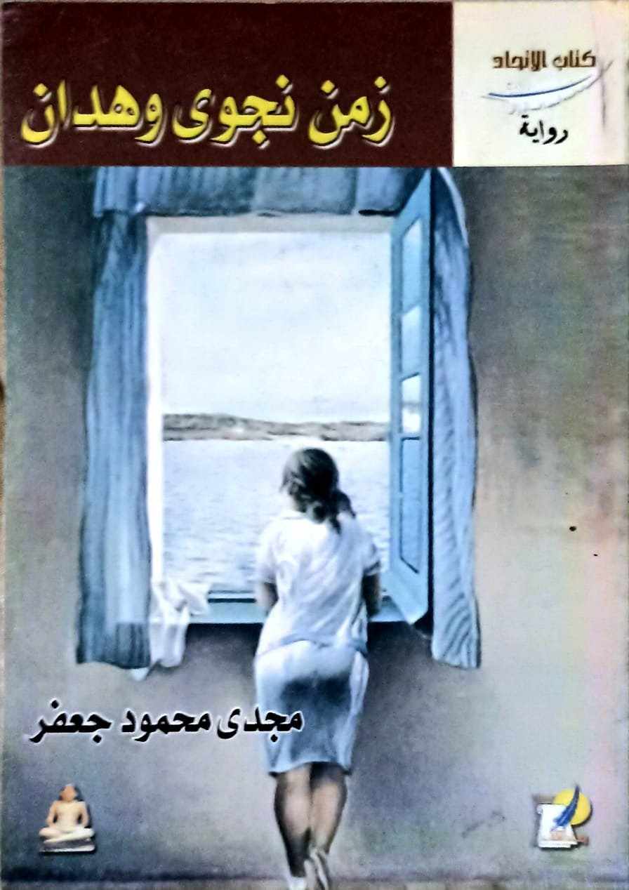 'زمن نجوى وهدان'