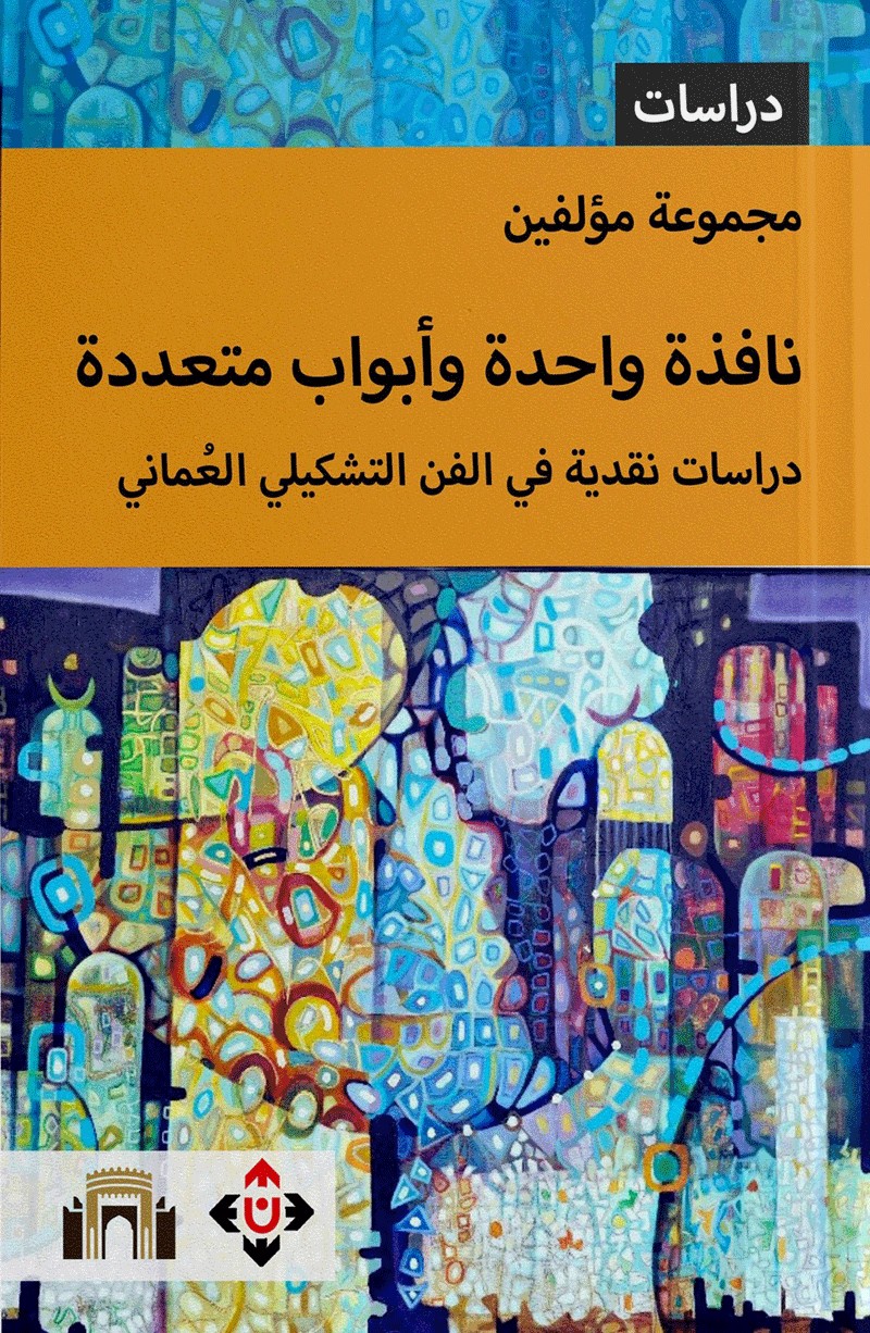'نافذة واحدة وأبواب متعددة/ دراسات نقدية في الفن التشكيلي العُماني'