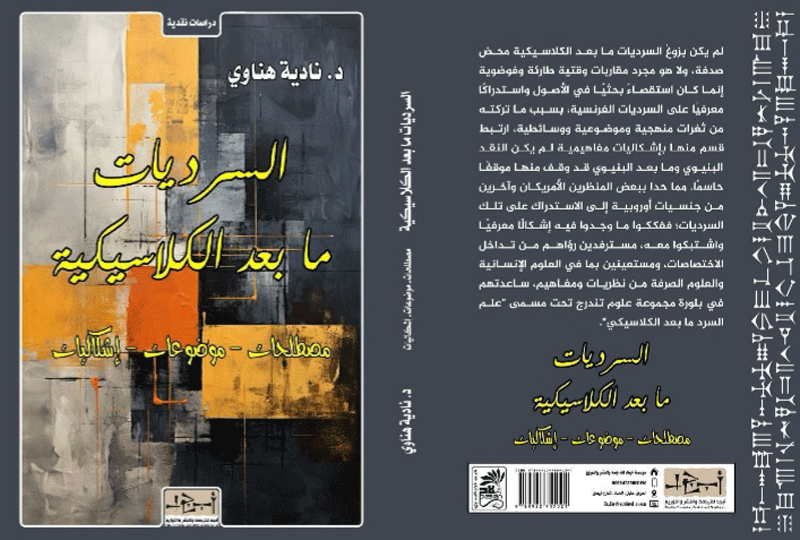 'السرديات ما بعد الكلاسيكية: مصطلحات- موضوعات- إشكاليات'
