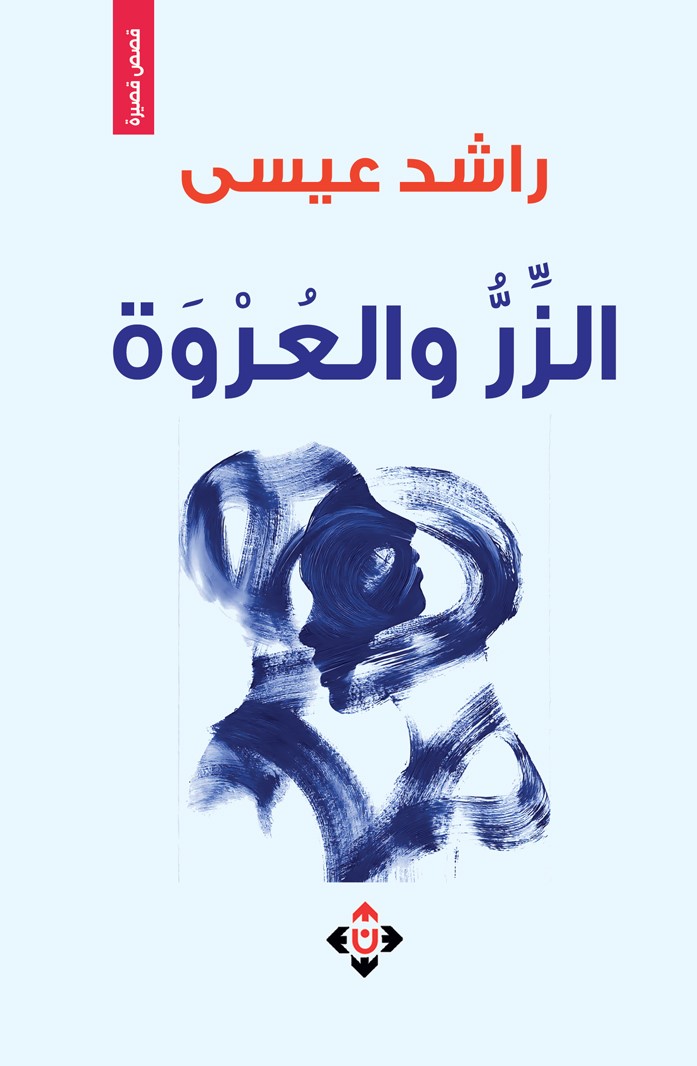 'الزر والعروة'