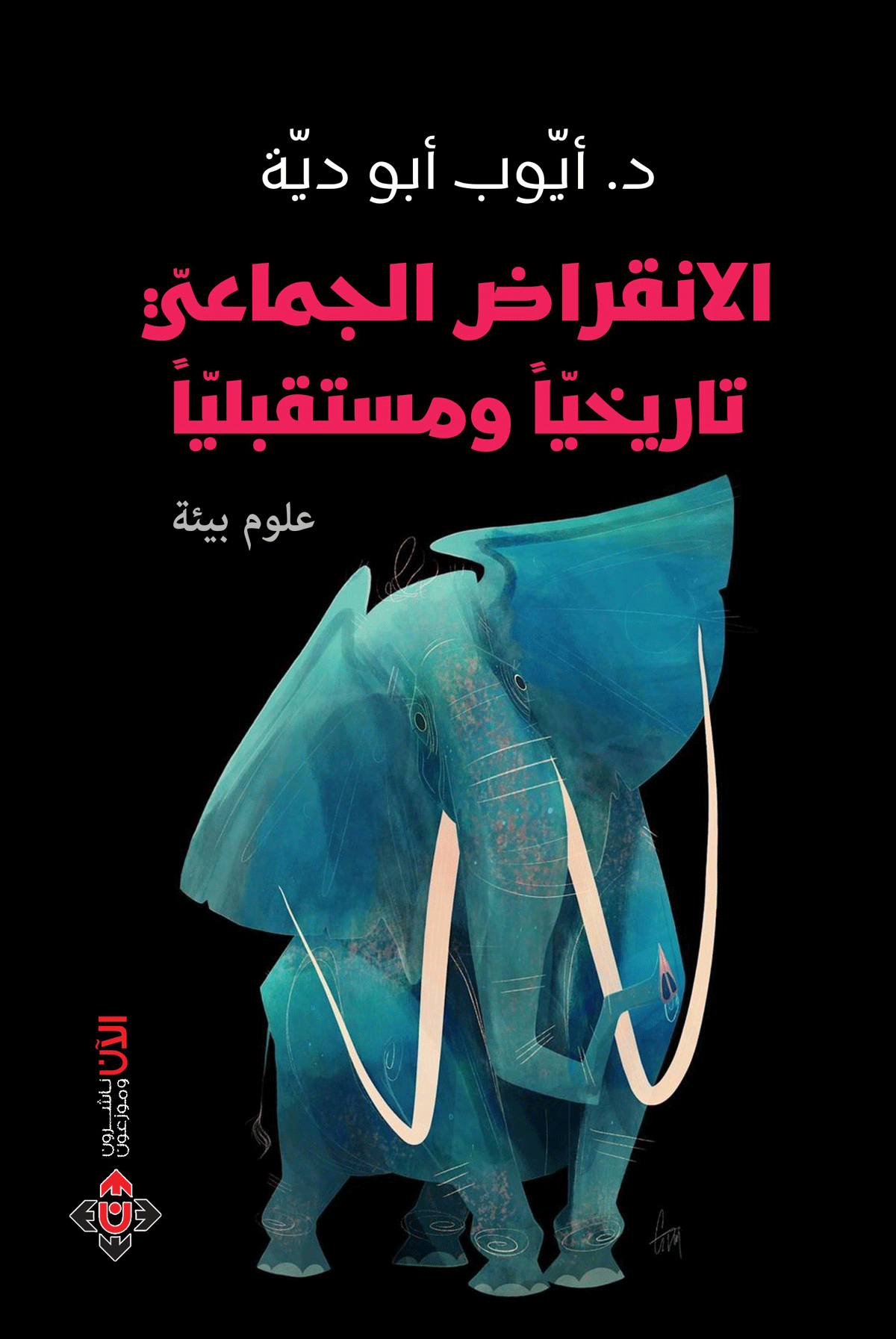 'الانقراض الجماعي.. تاريخيا ومستقبليا' 