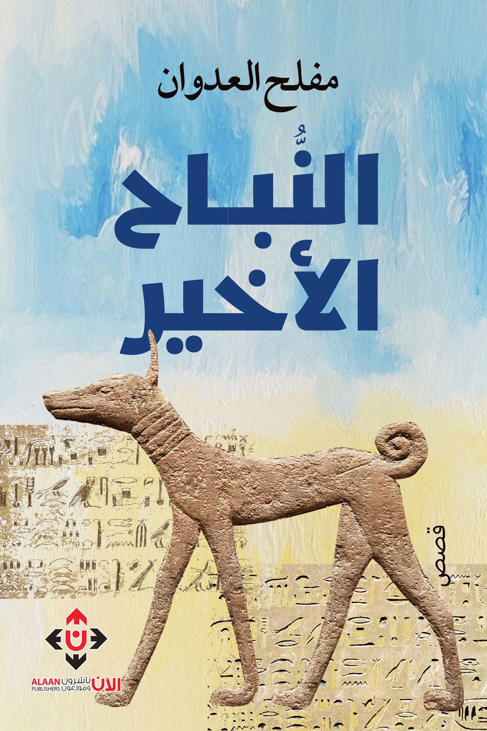 'النباح الأخير'