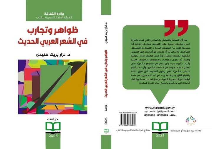 'ظواهر وتجارب في الشعر العربي الحديث'