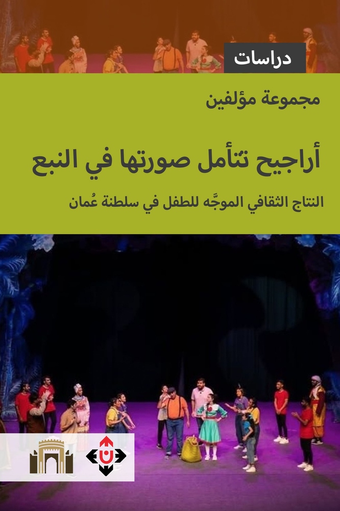 'أراجيح تتأمل صورتها في النبع'