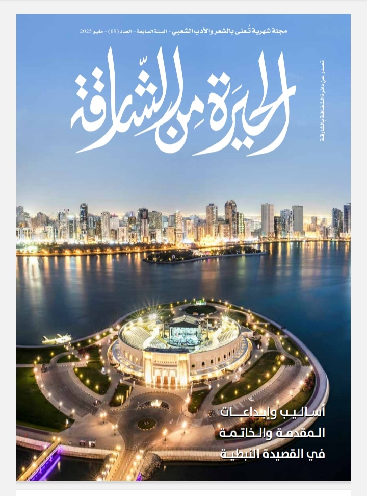 مجلة 'الحيرة من الشارقة'