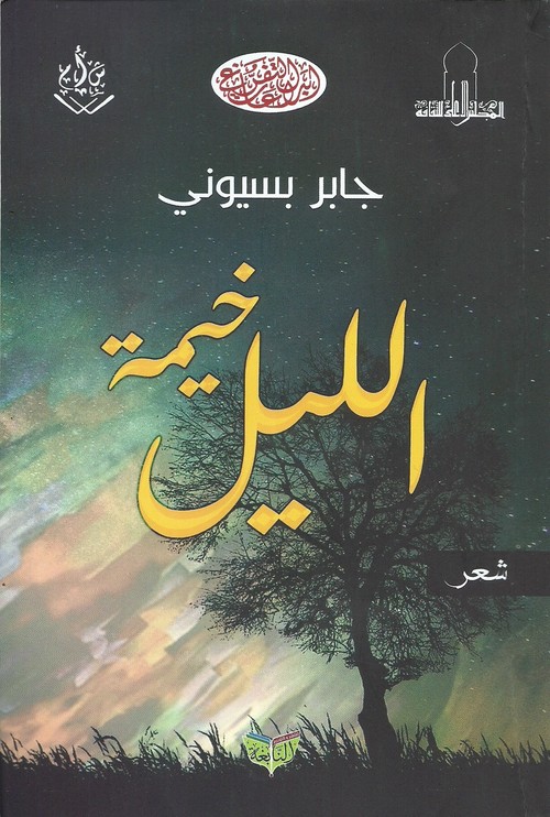 'خيمة الليل'