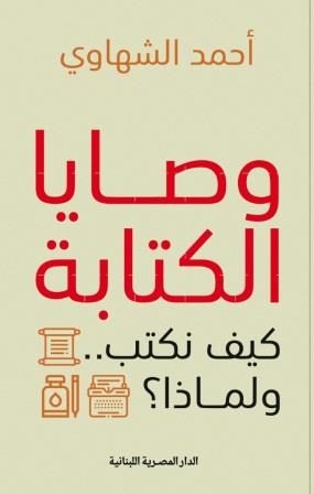 'وصايا الكتابة' 
