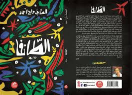 'الطانفا '