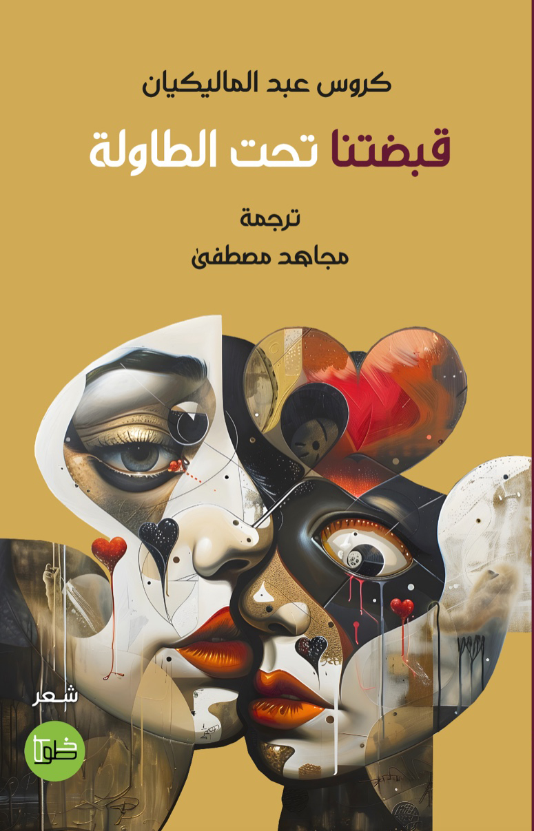ديوان 'قبضتنا تحت الطاولة' 