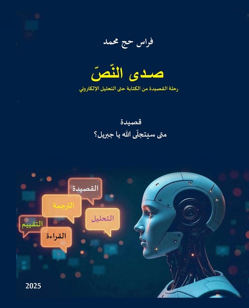  'صدى النص'