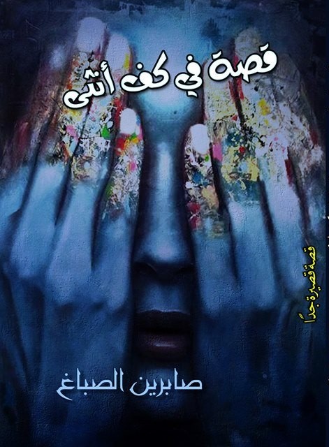 'قصة في كف أنثى'
