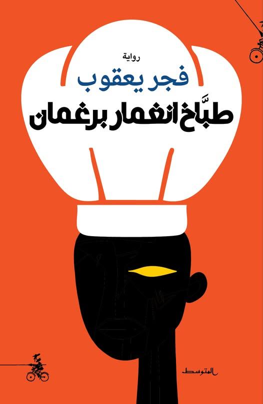 'طباخ انغمار برغمان'