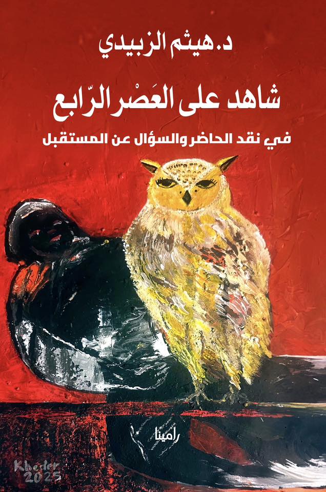 هيثم الزبيدي 