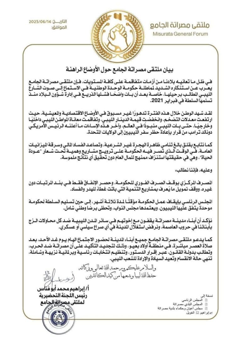 بيان ملتقى مصراتة الجامع يشدد على تشكيل سلطة تنفيذية جديدة