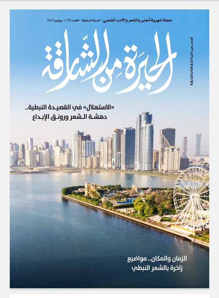 'الحيرة من الشارقة'