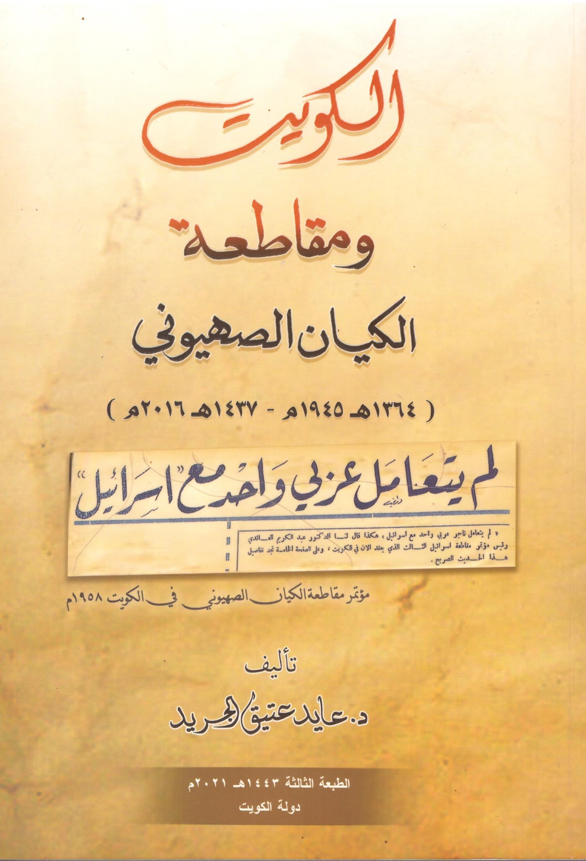 كتاب 'الكويت ومقاطعة الكيان الصهيوني: 1945 – 2016'
