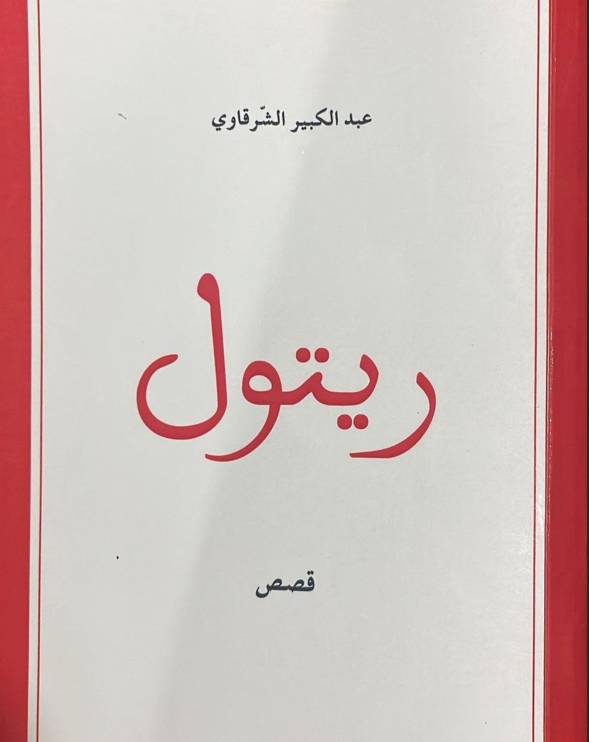 كتاب 'ريتول'