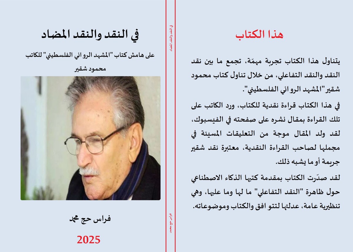 'في النقد والنقد المضاد: على هامش كتاب المشهد الروائي الفلسطيني للكاتب محمود شقير' 