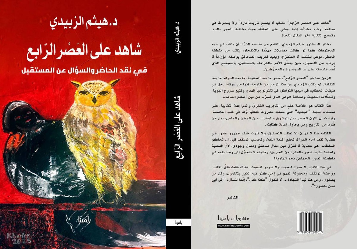 'شاهد على العَصرِ الرابع: في نقد الحاضر والسؤال عن المستقبل'