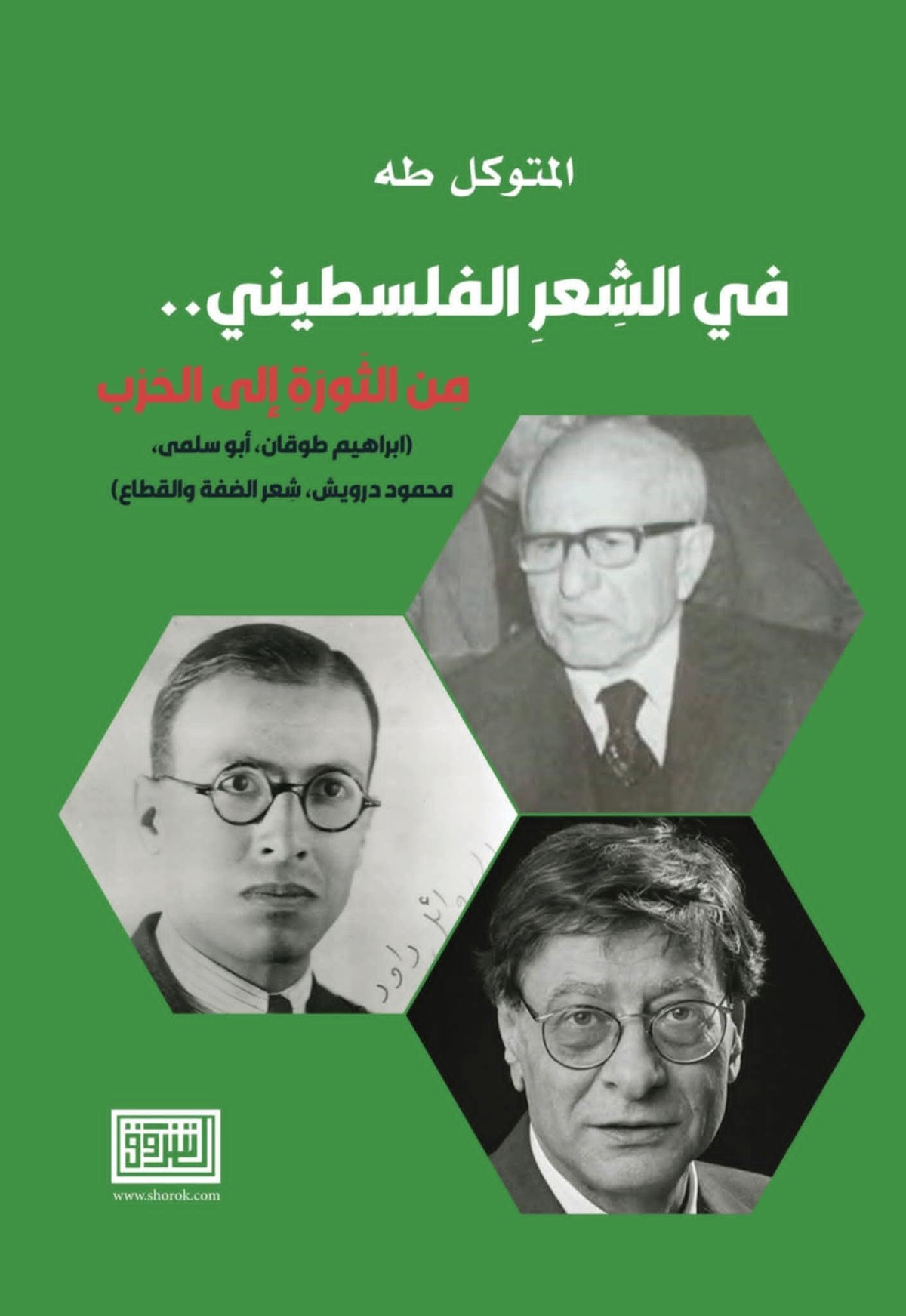 'في الشعر الفلسطيني - من الثورة إلى الحرب'