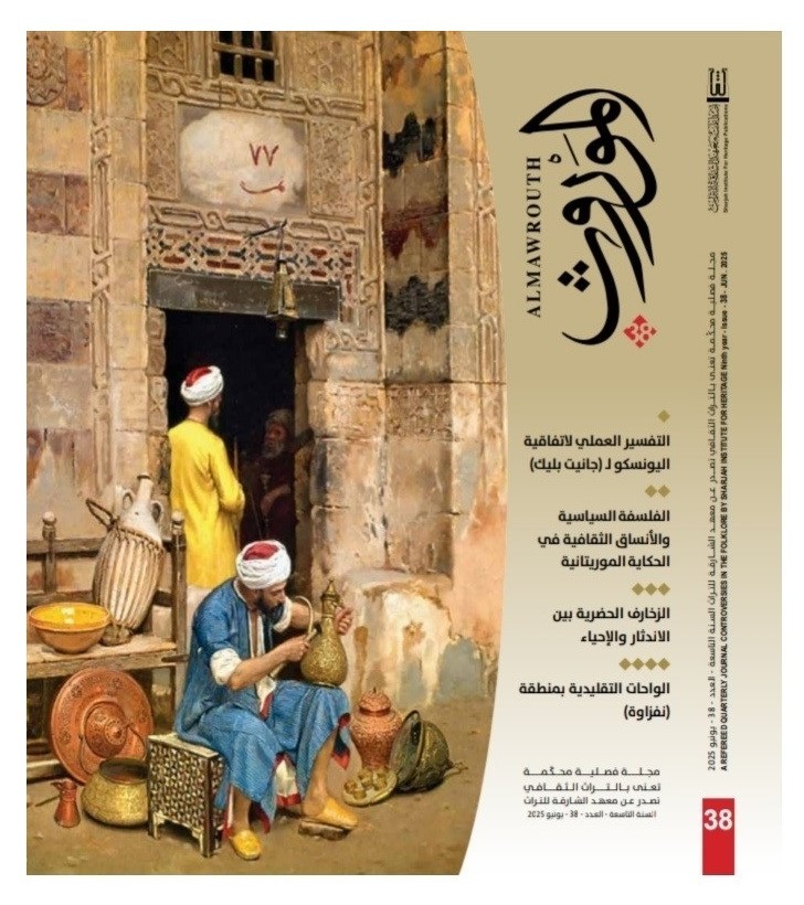 'الموروث'