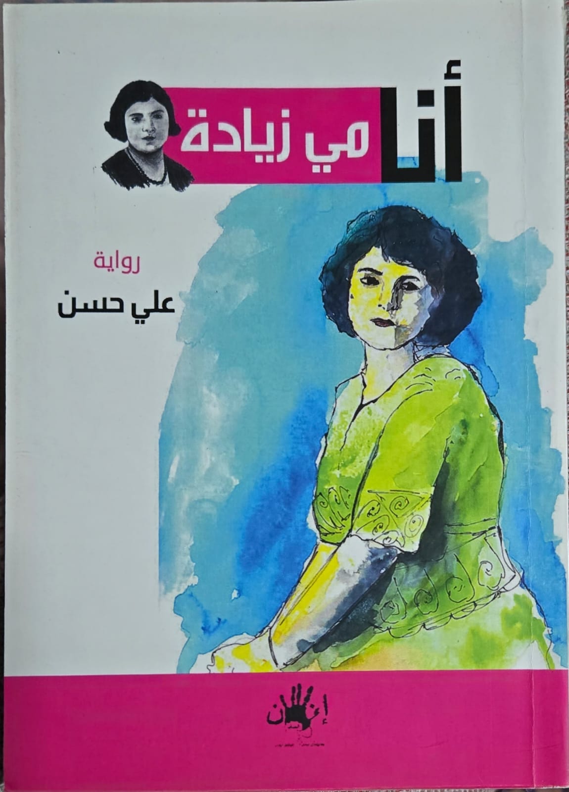 'أنا مي زيادة