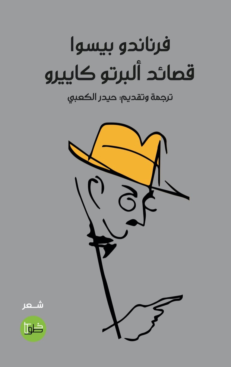 'قصائد ألبرتو كاييرو'