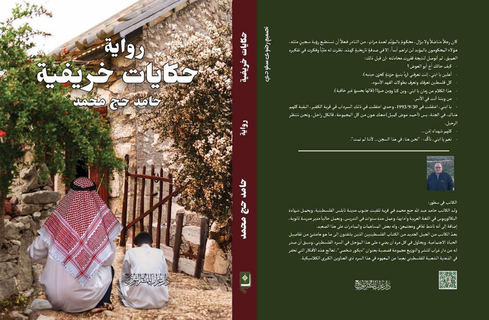  غلاف 'حكايات خريفية'