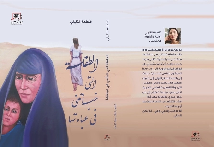 'الطفلة التي خبأتني في عباءتها'