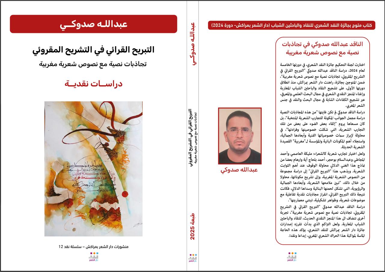 'التبريح القرائي في التشريح المقروئي، تجاذبات نصية مع نصوص شعرية مغربية'