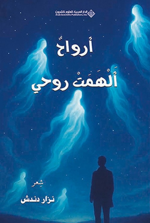 'أرواح ألهمت روحي'