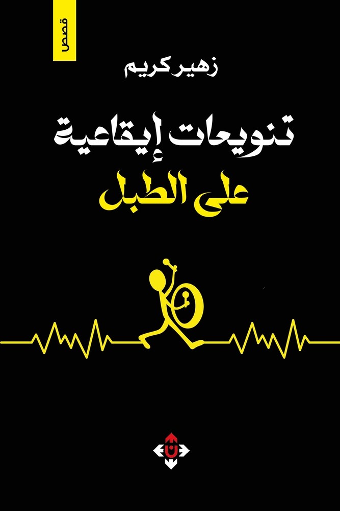 'تنويعات إيقاعية على الطبل'