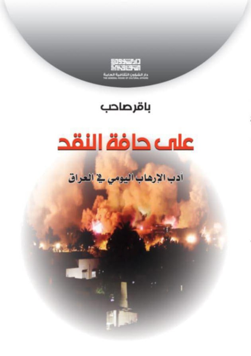 'على حافة النقد - أدب الإرهاب اليومي في العراق'