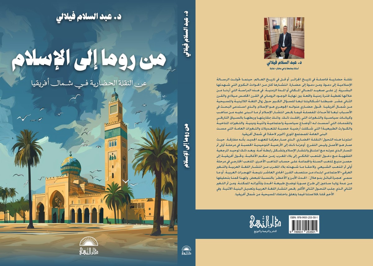 'من روما إلى الإسلام… عن النقلة الحضارية في شمال أفريقيا'