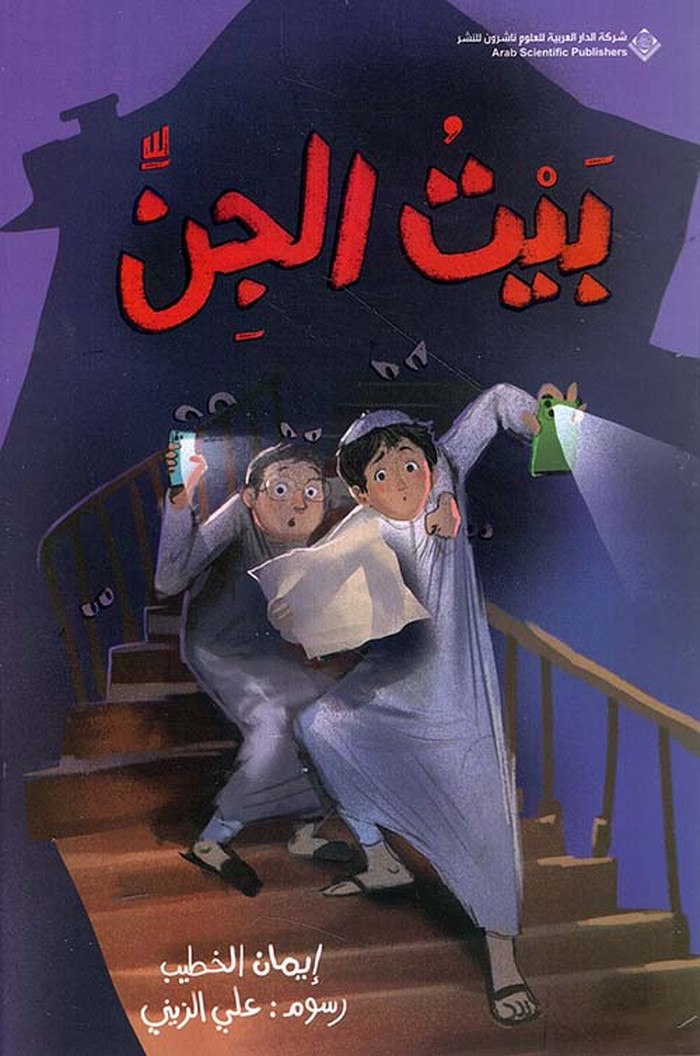 كتاب 'بيت الجن'