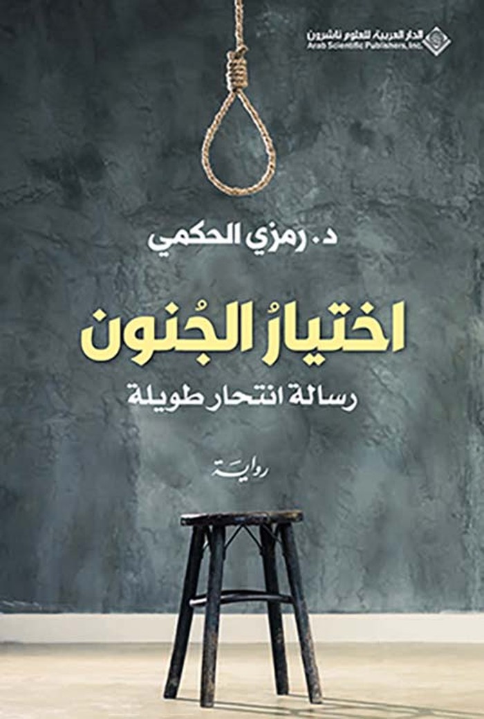 رواية 'اختيار الجُنون رسالة انتحار طويلة'