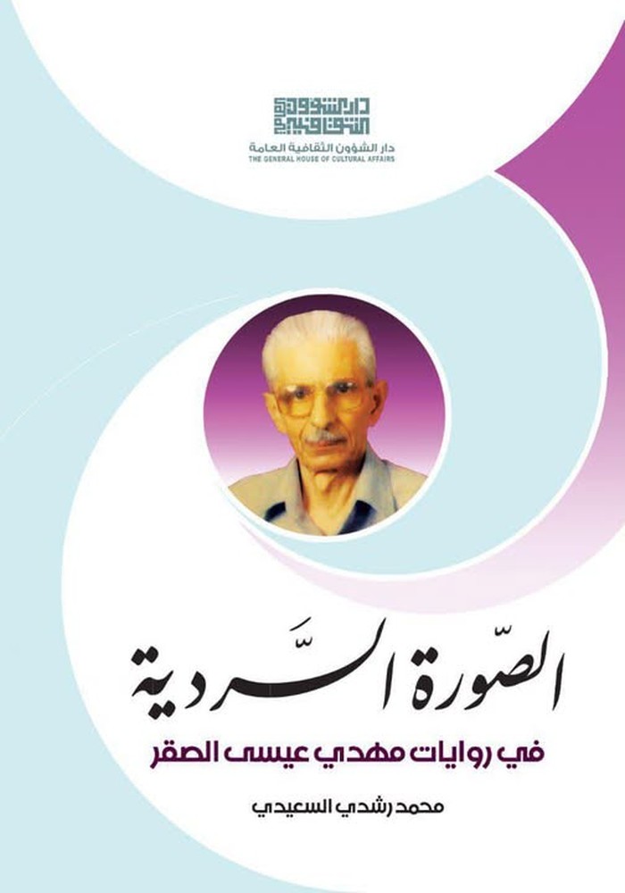 كتاب 'الصورة السردية في روايات مهدي عيسى الصقر'