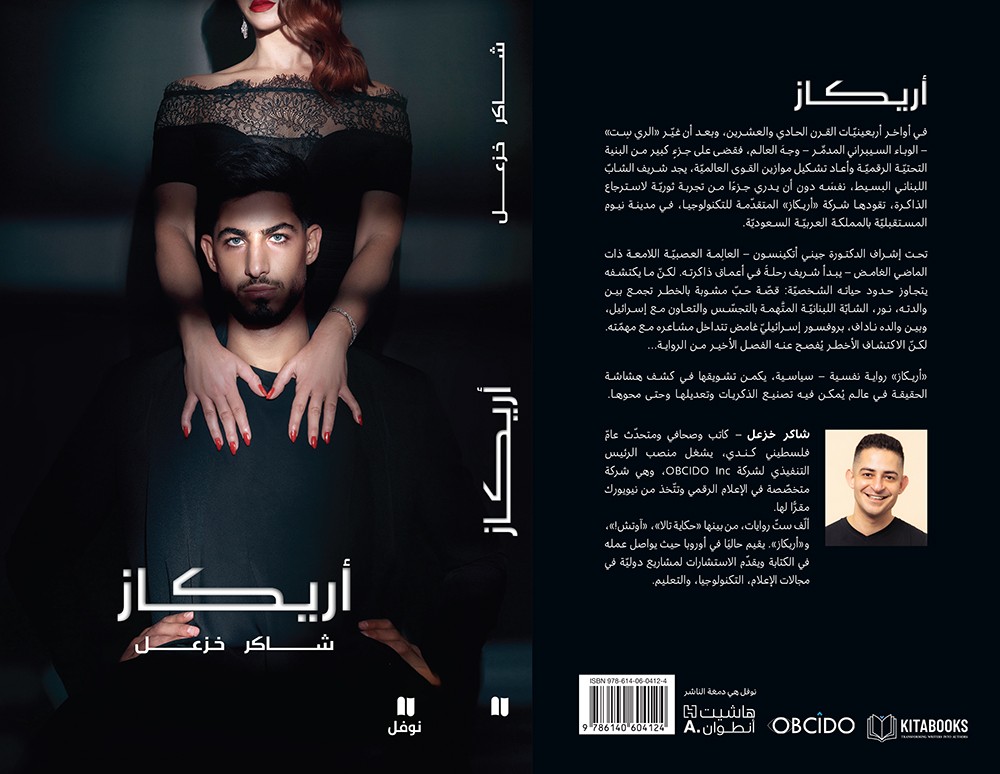 رواية 'أريكاز'