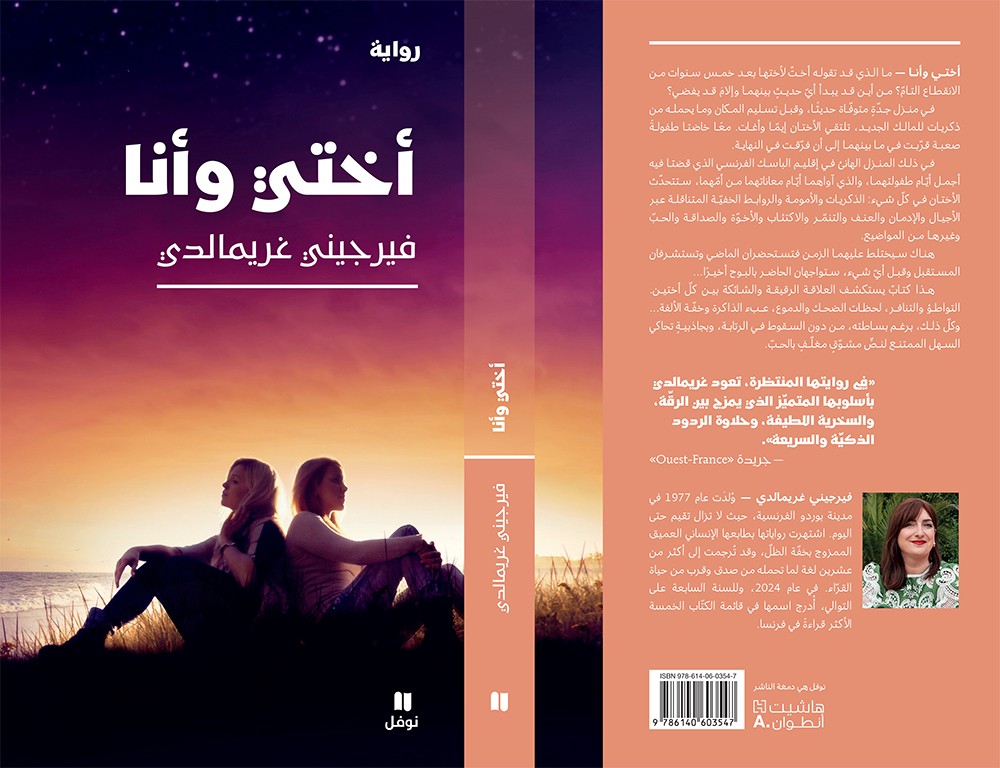 رواية 'أختي وأنا'