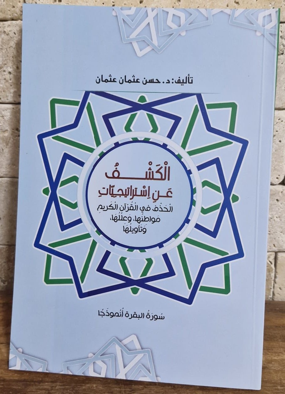 'الكشف عن استراتيجيات الحذف في القرآن الكريم مواطنها وعللها وتأويلها - سورة البقرة أنموذجا'