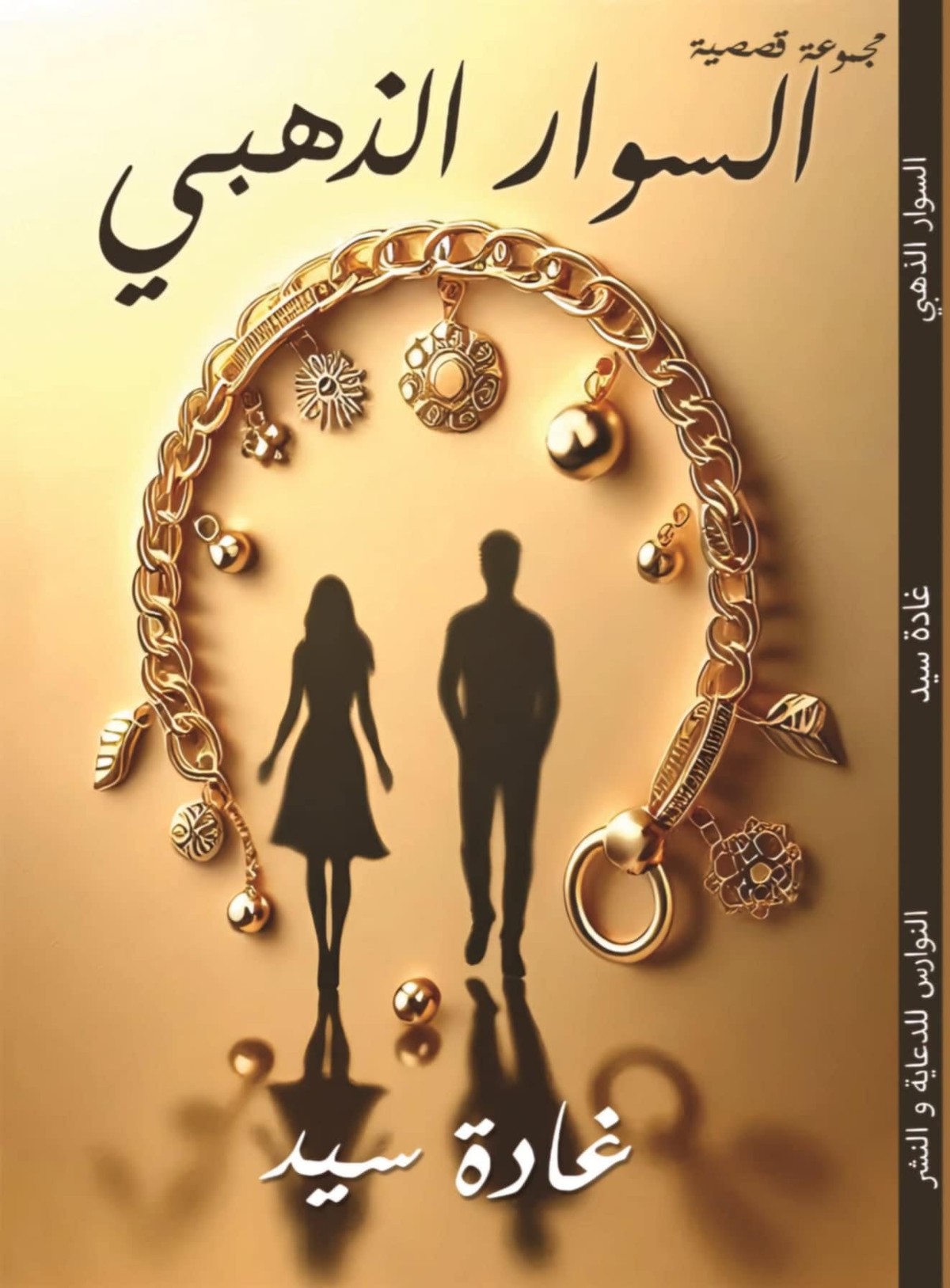 'السوار الذهبي'