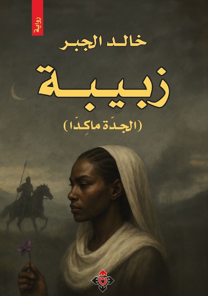 'زبيبة – الجدّة ماكِدّا'