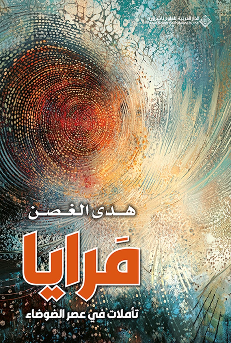 'مرايا تأملات في عصر الضوضاء'