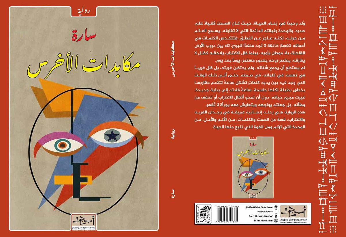'مكابدات الأخرس'